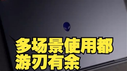ALIENWARE 16 AURORA 星舰笔记本，多场景使用都游刃有余，全在掌握。 -外.....