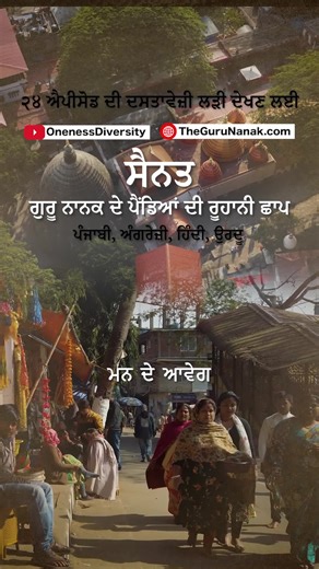 1.5K views · 60 reactions | ਮਨ ਦੇ ਆਵੇਗ ਗੁਰੂ ਨਾਨਕ ਨੂੰ ਜਾਣਨ ਲਈ 24-ਐਪੀਸੋਡ ਦੀ ਡੌਕਯੂਮੈਂਟਰੀ ਸੀਰੀਜ਼ "ਸੈਨਤ, ਗੁਰੂ ਨਾਨਕ ਦੇ ਪੈਂਡਿਆਂ ਦੀ ਰੂਹਾਨੀ ਛਾਪ" ਨੂੰ ਵੇਖੋ।  ਵੈੱਬਸਾਈਟ: TheGuruNanak.com/Punjabi ▶️ ਯੂਟਿਊਬ: https://bit.ly/GuruNanakPunjabii | The Guru Nanak | Facebook