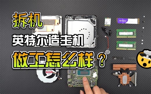 英特尔NUC拆机，做工还得看大厂