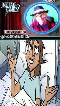 🔥 Возвращение Чеса! 🔥 #metalfamily #металфэмили #мультик #анимация