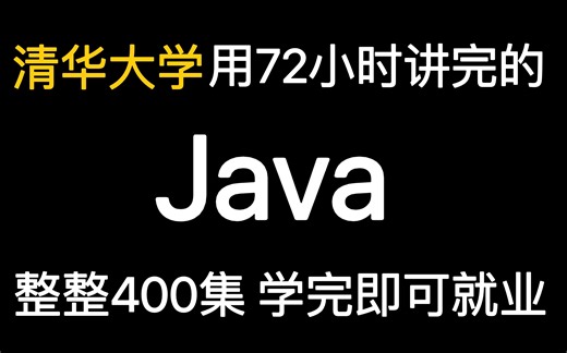 清华大学用72小时讲完的Java，整整400集，零基础入门，手把手教学，学完即可就业