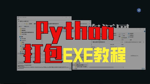 Python 打包 exe 终极指南，Python打包exe工具支持PyInstaller、Nuitka、cx_FreeZe、py2exe四种打包方式！