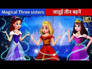 तीन जादुई प्रिंसेस | Three Princess Story | Hindi Kahaniya | Hindi Fairy Tales Moral Stories