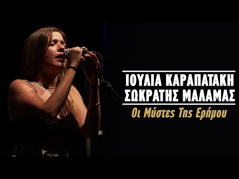 Ιουλία Καραπατάκη – Σωκράτης Μάλαμας – Οι Μύστες Της Ερήμου (Live Κατράκειο Θέατρο 2021)