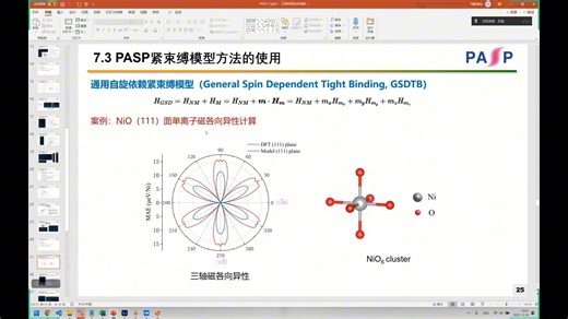 【PASP软件培训】紧束缚模型方法 | 复旦大学-刘博宇
