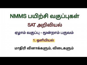 NMMS SAT Science Model question paper with answers ஒளியியல்