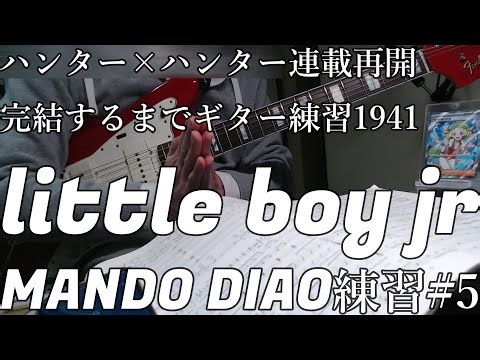 MANDO DIAO 練習 5 LITTLE BOY Jr とめこ ハンター×ハンター 連載再開 完結するまで ギター練習 1941 日目 はかどリズム
