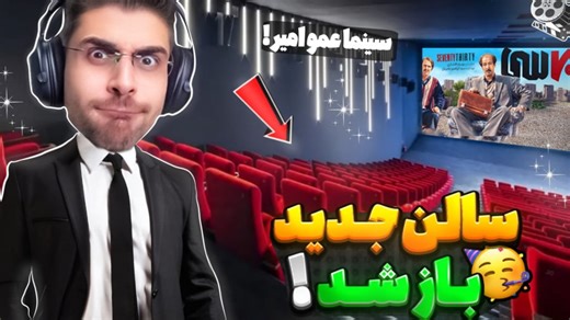 سالن جدید سینما و فیلم جدید خریدم | داستان سینما عمو امیر !! ( قسمت 4 )