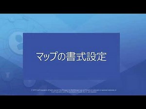 MindManager - マップの書式設定