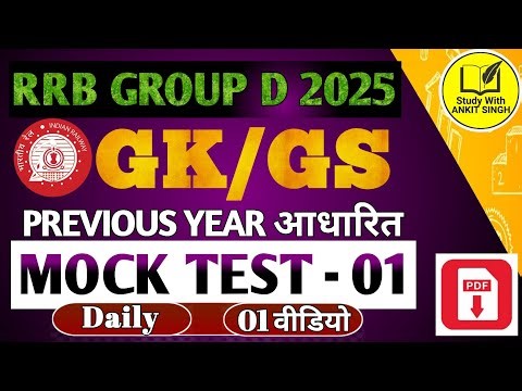RRB Group D Mock Test - Practice Set 1 | PYQ RRB Group D | GK/GS Practice Set