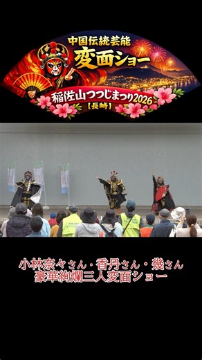豪華絢爛！小林奈々・香丹・幾 三人変面ショー