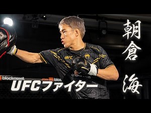【UFC】朝倉海の格闘家としての目標🗣️「UFCチャンピオンになる」｜12月8日（日）開催📅｜ #UFC310