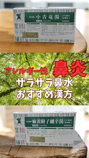 坂本涼介『くすりのつつじ堂』 on Instagram: "小青竜湯と 麻黄附子細辛湯は 両方サラサラ鼻水で使えますが より冷えが強い方や のどのイガイガを感じる方には 麻黄附子細辛湯がおすすめです 鼻水多い＋冷え＋体力あり → 小青竜湯 鼻水＋より冷える＋体力弱い → 麻黄附子細辛湯 迷ったらお店で相談すると いいですよ #漢方相談 #小青竜湯 #麻黄附子細辛湯 #花粉症"