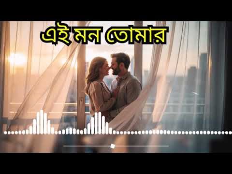 Ei Mon Tomar | Bangla Romantic Love Song | Emotional Melody | BD Romantic Sad Lab | 2025