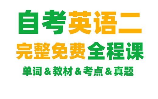 【合集版】25年自考英语（二） 【零基础】【完整免费】精讲课，建议收藏持续更新 自考英语二00015|学位英语|13000专升本英语