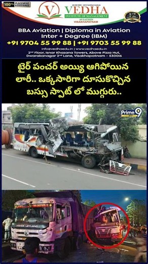 Lorry Bus Accident టైర్ పంచర్ అయ్యి ఆగిపోయిన లారీ.. ఒక్కసారిగా దూసుకొచ్చిన బస్సు స్పాట్ లో ముగ్గురు