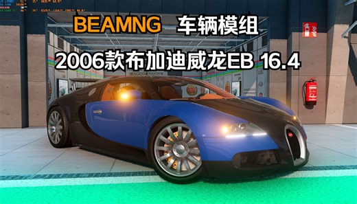 BEAMNG车辆模组-2006款布加迪威龙EB 16.4硬顶\u002F敞篷版 作者:Da6step