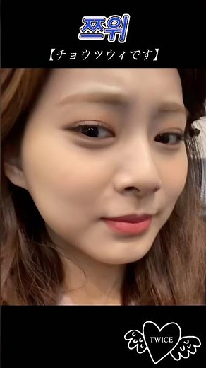 【TWICE】 チョウツウィです #tzuyu