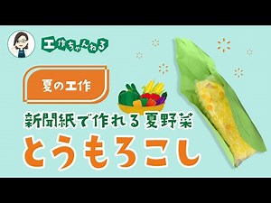 とうもろこしの作り方〜新聞紙を使った夏野菜【夏の工作】
