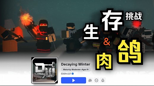 一款非常优质的冷门生存“肉鸽”游戏 | 腐烂的冬天试玩 【Decaying Winter|ROBLOX|新手入坑攻略】