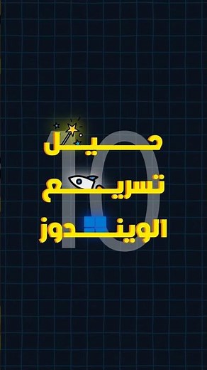 إزالة برامج ويندوز غير الضرورية (Bloatware) 🗑️ | تخلص من فوضى النظام للأبد!