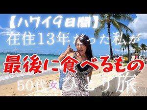 【ひとり旅ハワイ９日間】在住13年だった私が、結局、最後に食べたもの。#ハワイグルメ #ハワイ #hawaii #hawaiifood #travelvlog #海外一人旅 #50代 #ひとり旅