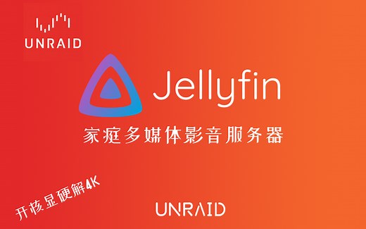 手把手教你UNRAID安装家庭影音服务器jellyfin，轻松开启核显硬解转码4K