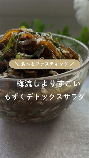 年末年始太りは早めに解消✨ 😳梅流しよりすごい！！ もずくのスーパーデトックスサラダ🥗✨ 腸から人生をととのえる美腸活メソッド @aiko_bicholife です𖧷 ˙˙˙˙˙˙˙˙˙˙˙˙˙˙˙˙˙˙˙˙˙˙˙˙˙˙˙˙˙˙˙˙ 美腸食材がぎゅっと合わさって 腸がよろこぶスッキリ感✨ 腸の大掃除にぜひ😊 ✅便秘解消 ✅糖質の吸収を抑える ✅腸の粘膜修復 ✅免疫力UP ✅善玉菌が元気に もずくとオリーブオイルは意外にも相性がいい👍 レシピは保存して作ってみてね♪ 【梅流しよりすごいっ😳もずくのデトックスサラダ】 𓍯 材料 ＊もずく 300g ＊しらす 適量 ＊梅干し 1個 ＊かつお節 適量 ＊しそ 適量 美腸だれ ＊塩麹 小さじ1 ＊しょうゆ 大さじ1 ＊オリーブオイル 大さじ1 𓎩 作り方 ①もずくはよく洗う ②梅はたたき、しそは千切りにする ③梅・しそ・かつお節・しらす・美腸だれを加えて混ぜ仕上げる ——— 👩‍🦰 がんサバイバーの腸活講師が伝える 腸から人生をととのえる【腸活情報】発信中 フォローすると一緒に腸活できます🧡 #ダイエットレシピ #腸活レシピ