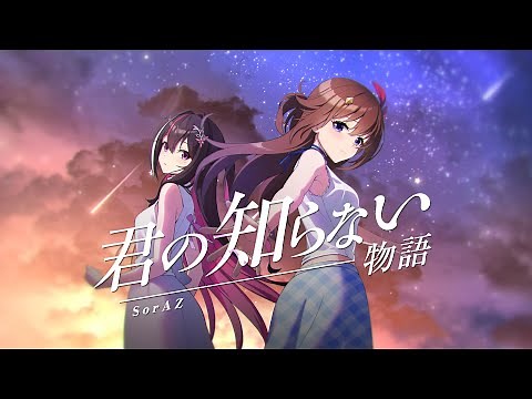 【SorAZ】君の知らない物語 / AZKi ときのそら【歌ってみた】