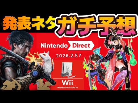 [Annual] Predictions for the February 2026 Nintendo Direct! Will there be any big surprises? [Nin...