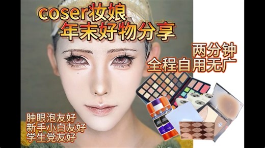 coser兼妆娘自用cos化妆好物分享～新手小白码住！！