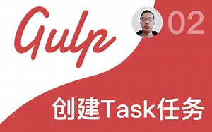 【跟山地人学Gulp系列教程】课02.使用Gulp创建各种类型的Task任务