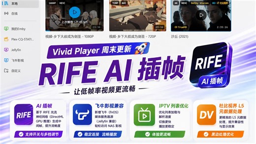 RIFE AI 插帧、飞牛OS/Jellyfin 兼容、IPTV 列表优化、杜比视界 L5 元数据处理｜Vivid Player 周末更新
