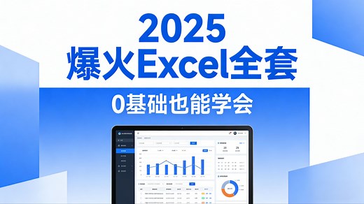 【2025Excel最新全套】Excel零基础入门进阶到函数，Excel自学从小白到高手入门起步超详细实操教程（Excel教程、Excel函数、Excel技巧）