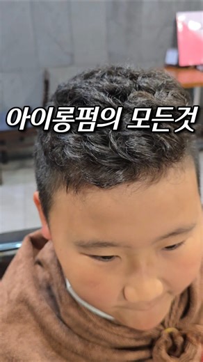 짧은 머리도 펌 됩니다🔥 아이롱펌 12mm+3mm 실전 시술 공개