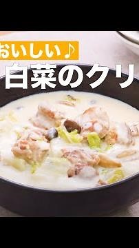 とろ〜りおいしい♪鶏肉と白菜のクリーム煮 ｜ How To Make Boiled chicken and Chinese cabbage cream