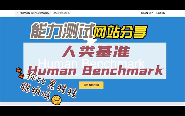 能力测试网站分享 人类基准