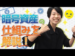 暗号資産とは？～暗号資産(仮想通貨)の仕組みを解説～