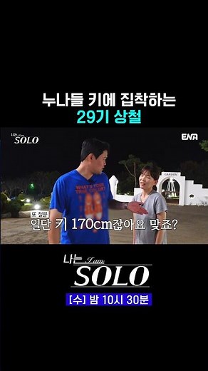 키에 집착하는 연하남 29기 상철💦 | #나는솔로 #ENA