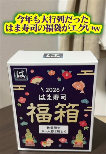 はま寿司の福袋開封レビューと奇跡の購入