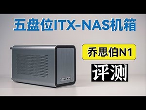 五盘位的ITX NAS机箱——乔思伯N1评测