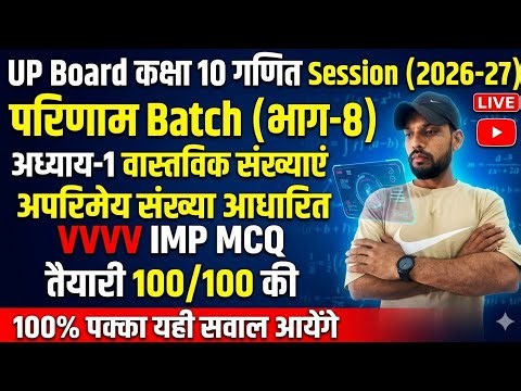UP Board Class 10th Maths Chapter 1 | अपरिमेय संख्याओं पर आधारित महत्वपूर्ण प्रश्न | UP Board 2027