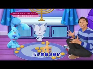全新一季【Blue's Clues & You】精采預告06｜每週(一)~週(五)上午9:00｜親子台24頻道｜兒童卡通動畫｜藍色小腳印與你｜momokids
