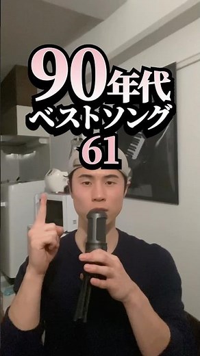 90年代ベストソング (Pt.61) #曲紹介 #懐かしい曲 #songrecommendations