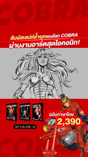 🔥ทักแชทเพจเพื่อสั่งซื้อหรือกดสั่งซื้อที่ Shopee ที่ https://s.shopee.co.th/7V9G8BiOr3 . 🔥 หนังสืออาร์ตบุ๊ค COBRA Art Collection สัมผัสเสน่ห์ล้ำยุคของโลก COBRA ✅ ฉบับแปลไทย . ✨ COBRA GIRLS 1988 - งานวาดมือครั้งสุดท้ายก่อนยุคดิจิทัลของ Buichi Terasawa!! นี่คือจุดสูงสุดของการระบายสีด้วยมือแบบดั้งเดิมของเขา! ก่อนที่จะหันไปใช้คอมพิวเตอร์และปฏิวัติวงการมังงะไปตลอดกาล . 👉 ข้างในมีอะไร? ตัวละครหญิงที่งดงามทุกคน!! . เปิดมาหน้าแรก ปัง! Lady Armaroid หุ่นยนต์สาวจากดาวอังคารต้อนรับคุณทันที! ตามด้วยสามพี่