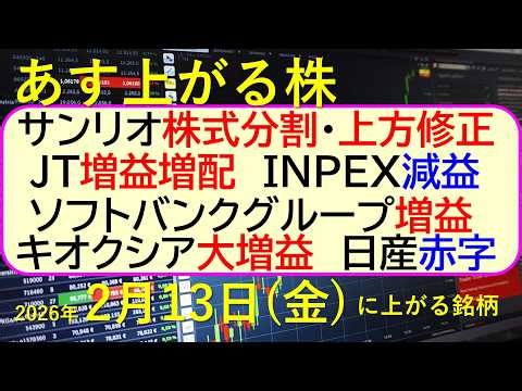 サンリオ株式分割・上方修正。JT増益増配。ＩＮＰＥＸ減益。ソフトバンクグループ増益。キオクシア大増益。日産赤字。～あす上がる株 2026年２月１３日（金）に上がる銘柄。～最新の日本株情報