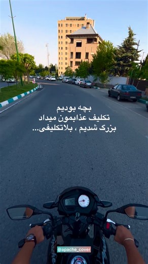 Apache_cover on Instagram‎: ". عجب… . . . . . #موتور #جوان #آپاچی #تولیدمحتوا #َِریلز #جوانی"‎