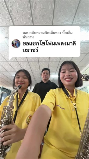 ตอบกลับ @บิ๊กเอ็มพันลาน Marine march Alto sax ตามขอครับ #ครูดนตรี #marchingband #วงโยธวาทิต #saxophone #easy_note