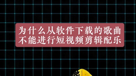 为什么从音乐软件下载的歌曲，不能用于短视频剪辑配乐。怎样下载到mp3格式歌曲。推荐最好用的音频转换器。网易云ncm转为mp3教程。