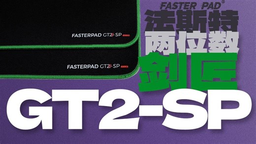穷哥们狂喜！39 就能买到剑匠 K83 平替？法斯特新品GT2-SP上手实测
